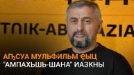 Аԥсуа мульфильм ҿыц "Ампахьшь-шана" иазкны