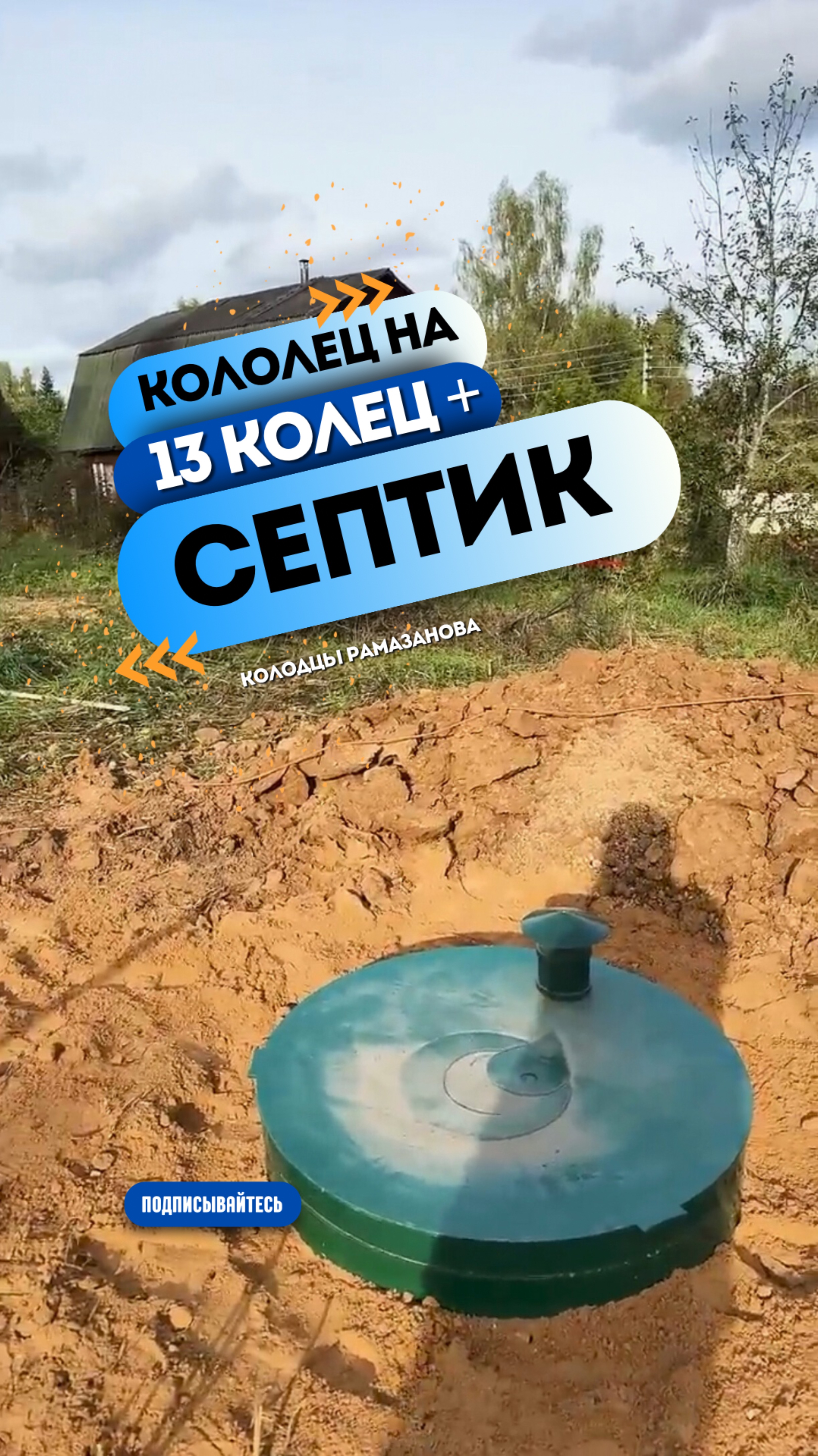 Автономный септик ИталБио и колодец на 13 колец - сделано 👌