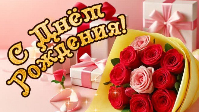 С Днем Рождения поздравления музыкальная открытка