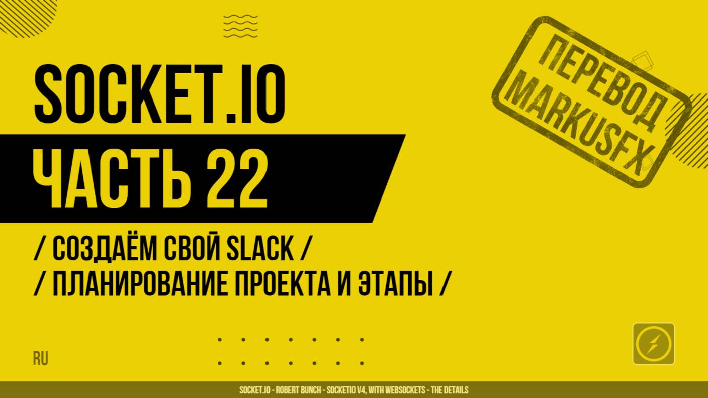 Socket.IO - 022 - Создаём свой Slack - Планирование проекта и этапы