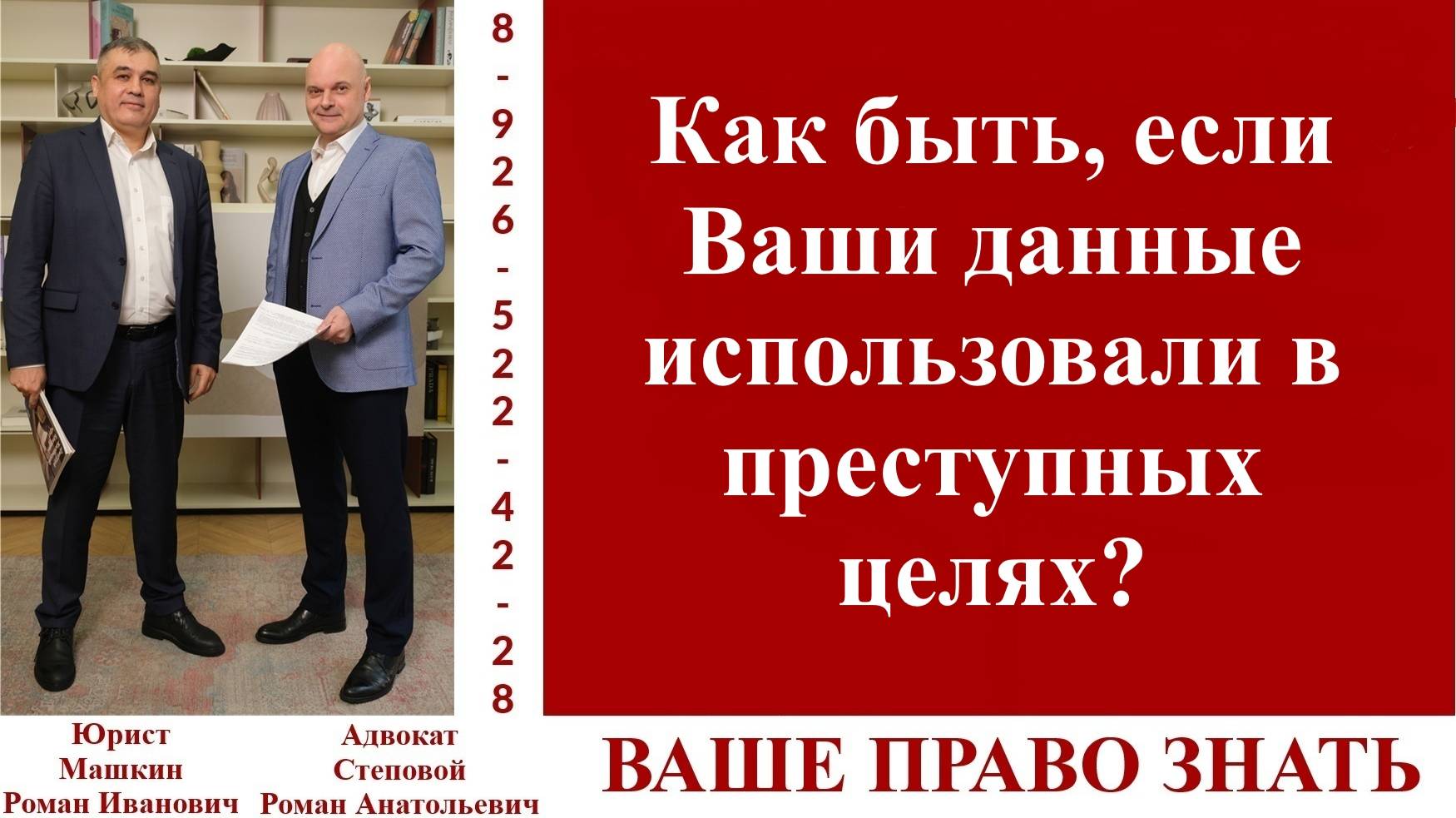Как быть, если Ваши данные использовали в преступных целях? #ВашеПравоЗнать