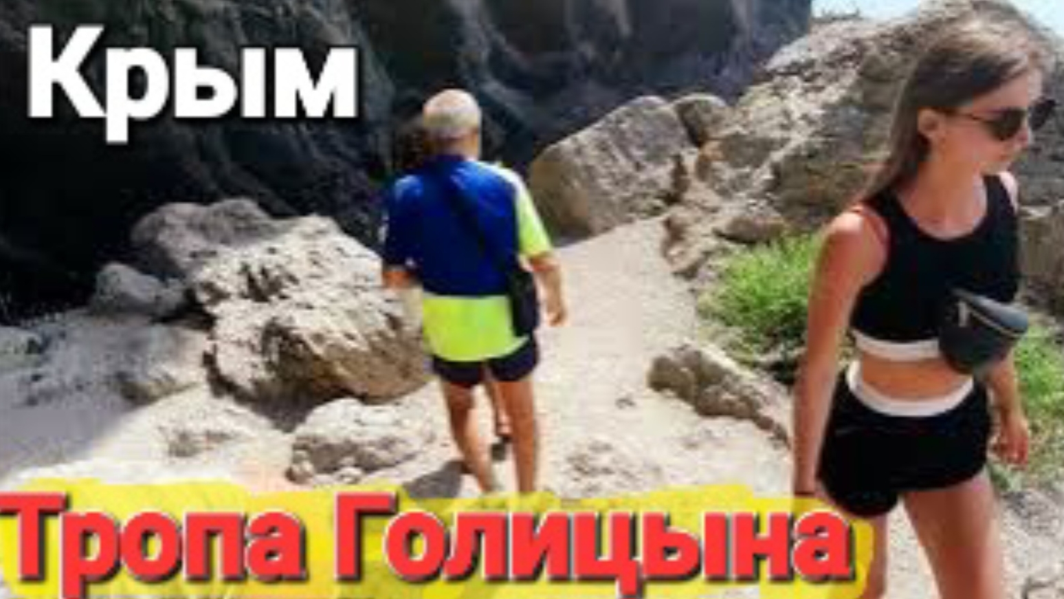 #Крым Обнаглевшие Хамы. Новый Свет - Нет слов, одни маты. Тропа #Голицына