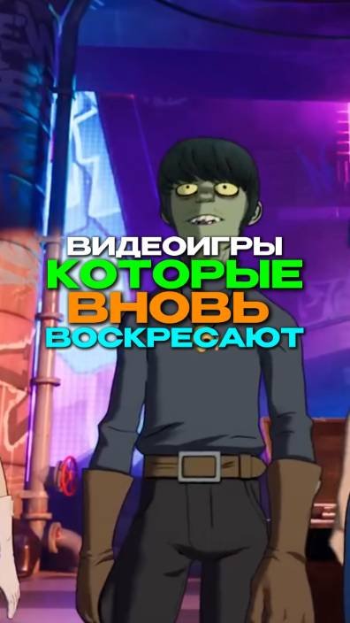 ВИДЕОИГРЫ, КОТОРЫЕ ВНОВЬ ВОСКРЕСАЮТ!!!