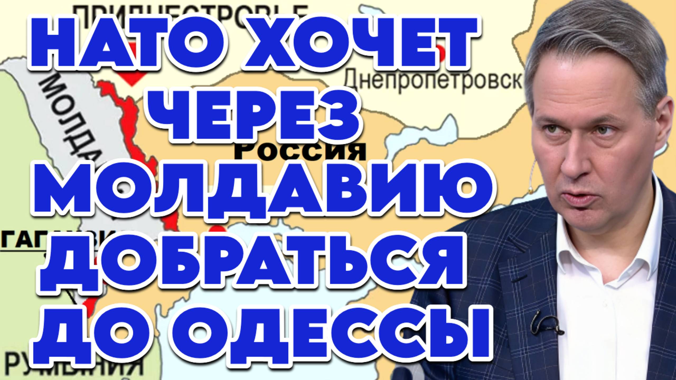 Александр Артамонов о планах НАТО на Молдавию и возможном будущем конфликте