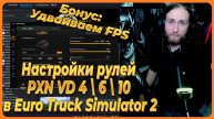 Настройки рулей PXN VD 4 \ 6 \ 10 в Euro Truck Simulator 2 Увеличиваем FPS в 2е