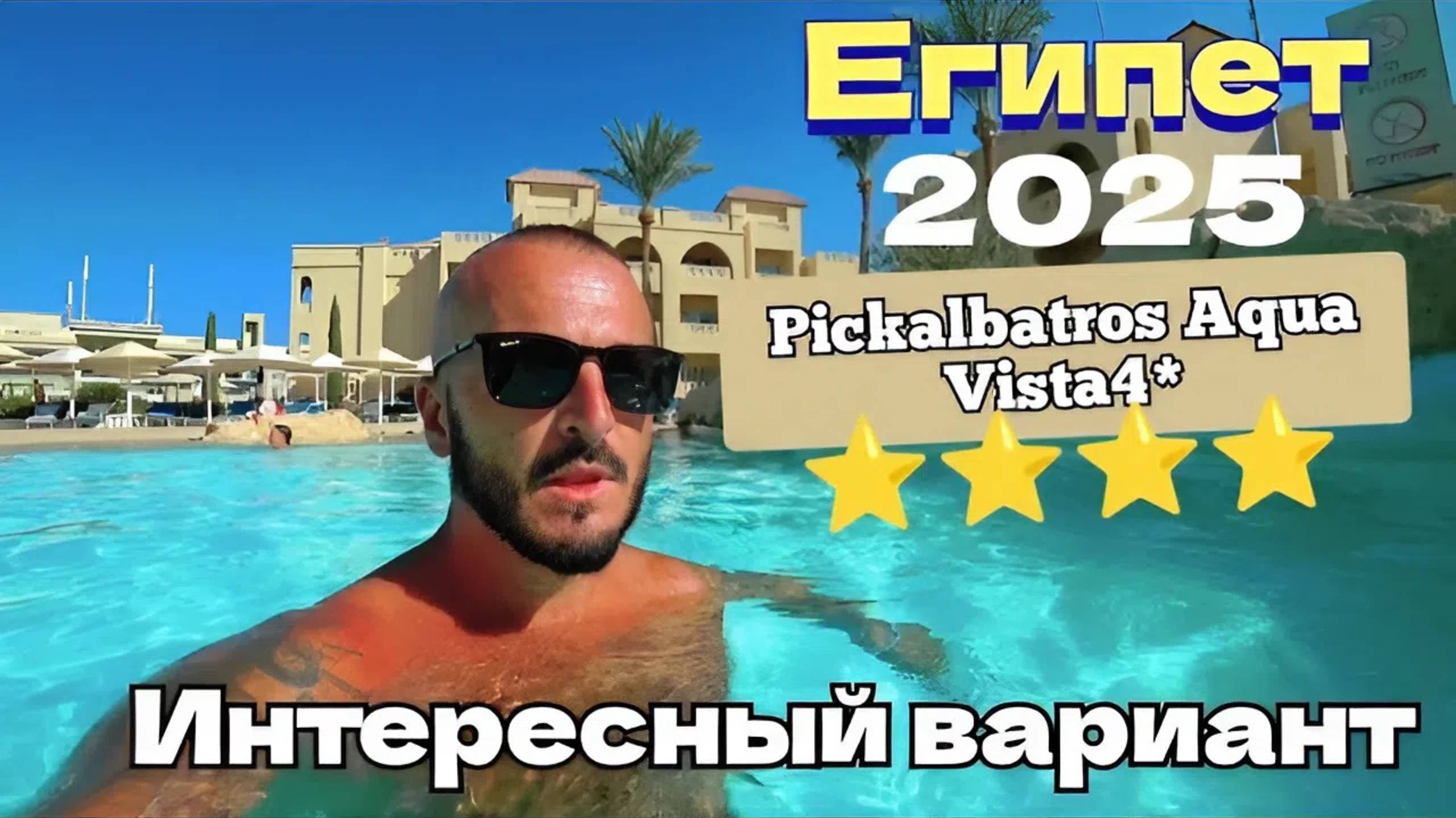 Египет 2025 🇪🇬 ЗАШЁЛ В ДРУГОЙ РЕСТОРАН Pickalbatros Aqua Vista Resort 4* УЖИН и ШОУ-ПРОГРАММА