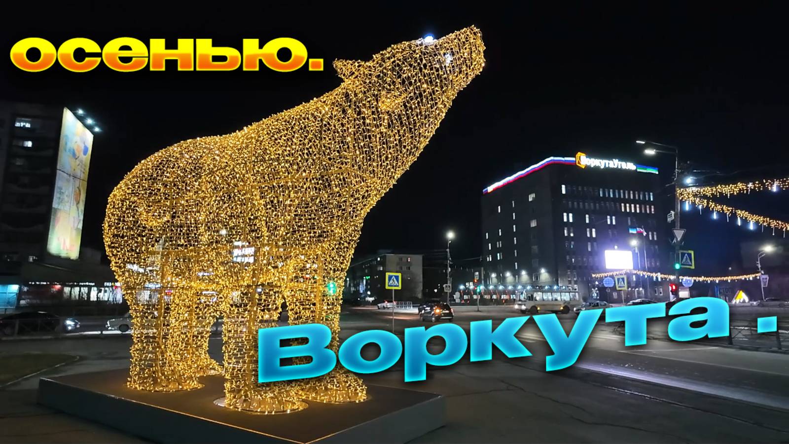 Воркута. Город-сад? .Осень золотая..../Впечатляет...