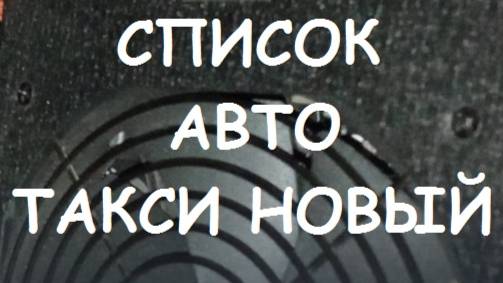 СПИСОК АВТО ТАКСИ НОВЫЙ.