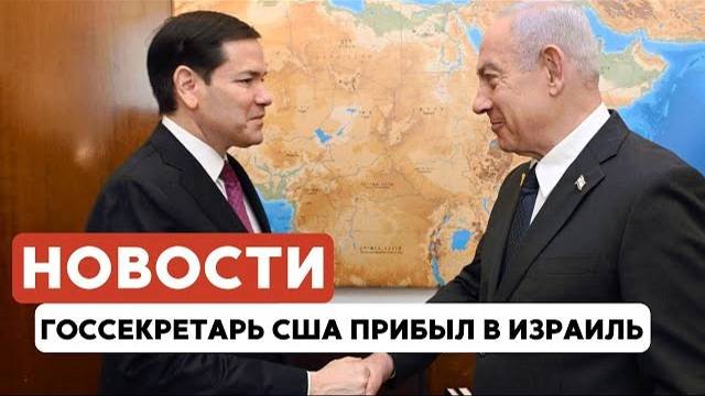 Марко Рубио в Израиле | Запреты против израильтян | Приз в Торонто // НОВОСТИ ОТ 16.09.25
