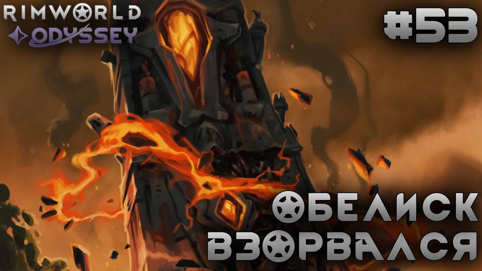 ПРОХОЖДЕНИЕ RIMWORLD DLC ODYSSEY: Обелиск взорвался #53