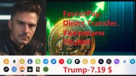 FaucetPay. Direct Transfer . Удваиваем TRUMP.