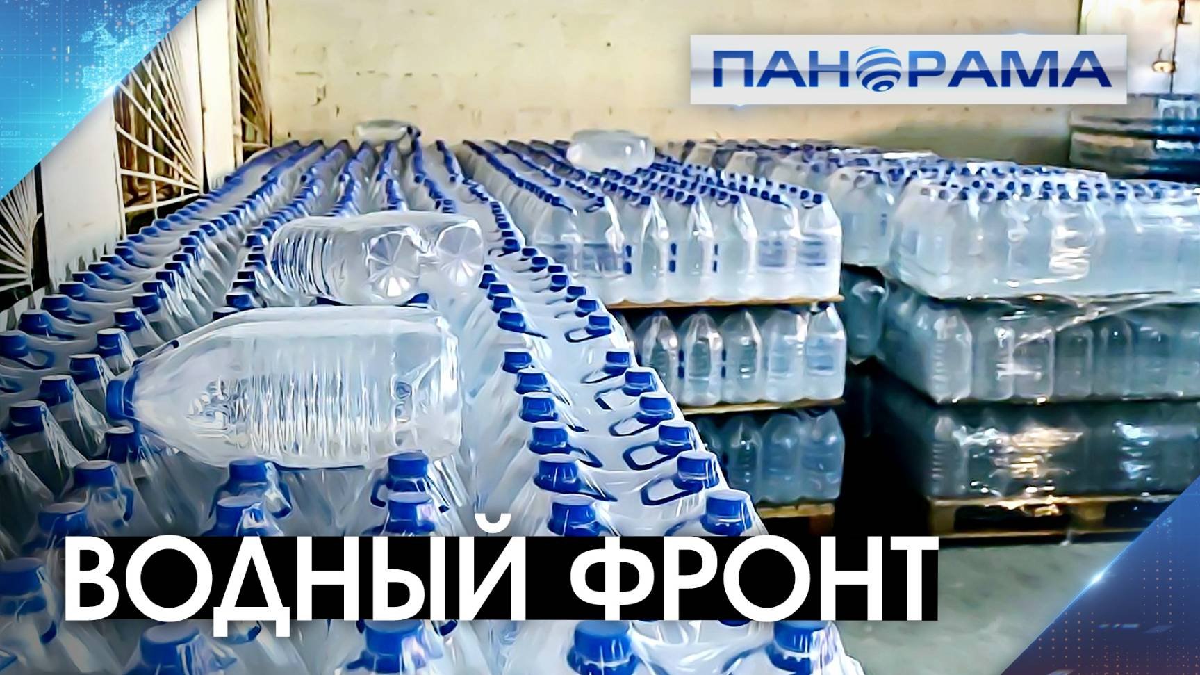 Гуманитарный конвой: Астрахань передала 25 тонн воды жителям Мариуполя. 01.10.2025 Панорама