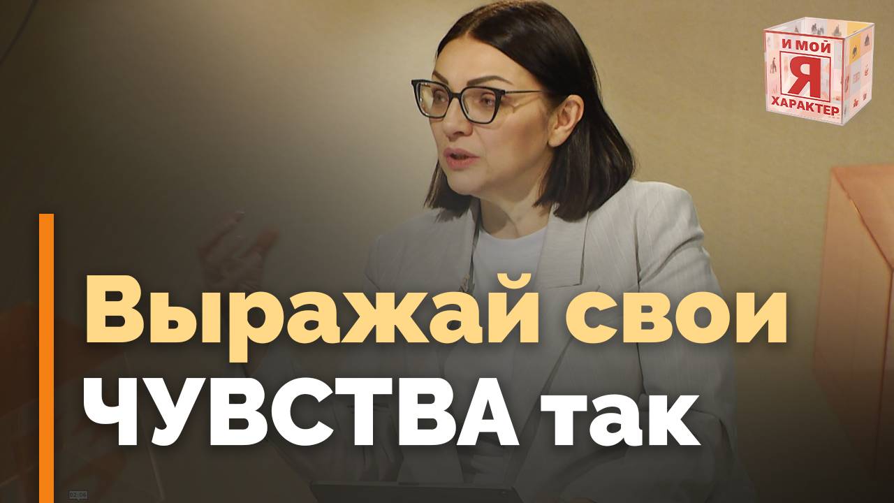 Правила выражения чувств | Я и мой характер