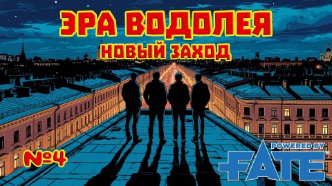 Эра Водолея. Новый заход №4 НРИ Fate Core