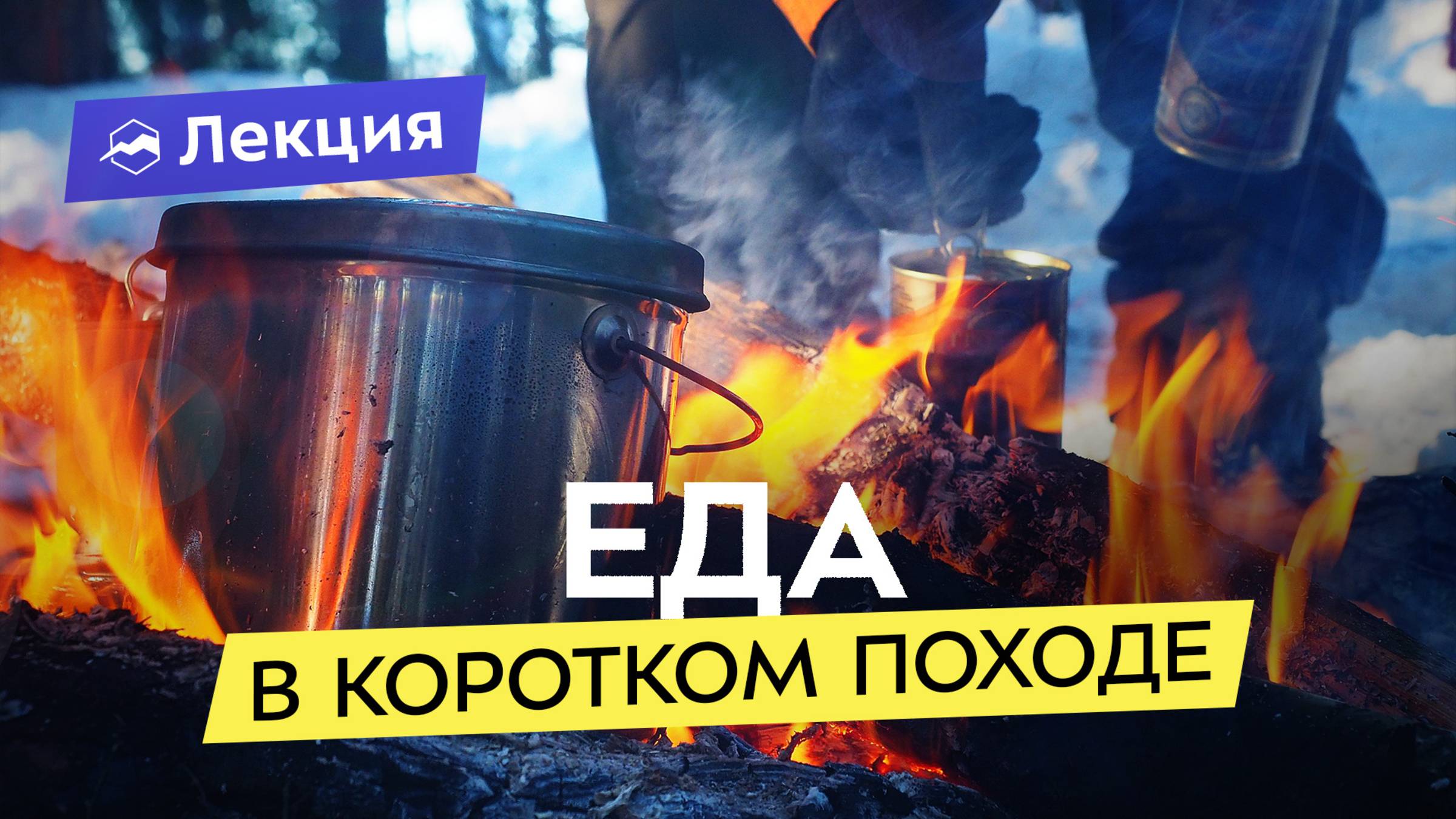 Питание в походе выходного дня. Почему «кусочничество» может всё испортить?