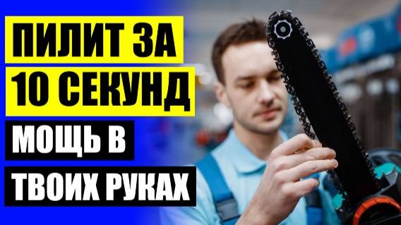 💡 ПИЛА ЦЕПНАЯ АККУМУЛЯТОРНАЯ ДЕВОЛТ ЦЕНА ⚠ ОТЗЫВЫ ПИЛА ЭЛЕКТРИЧЕСКАЯ