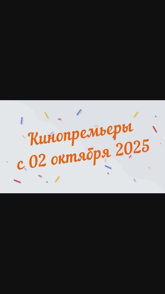 Обзор новинок кинопроката с 02 октября 2025📽