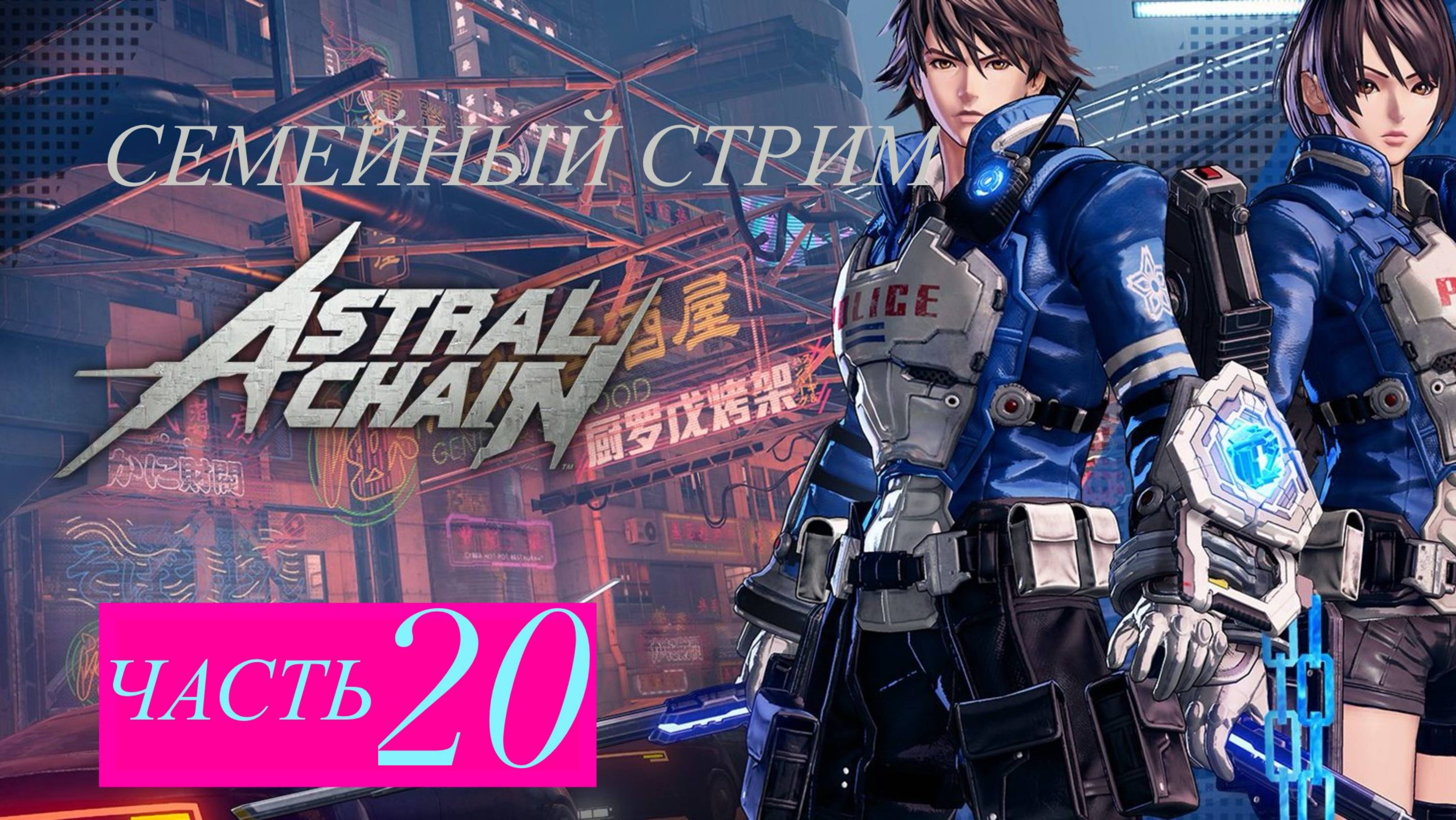 Astral Chain прохождение часть 20