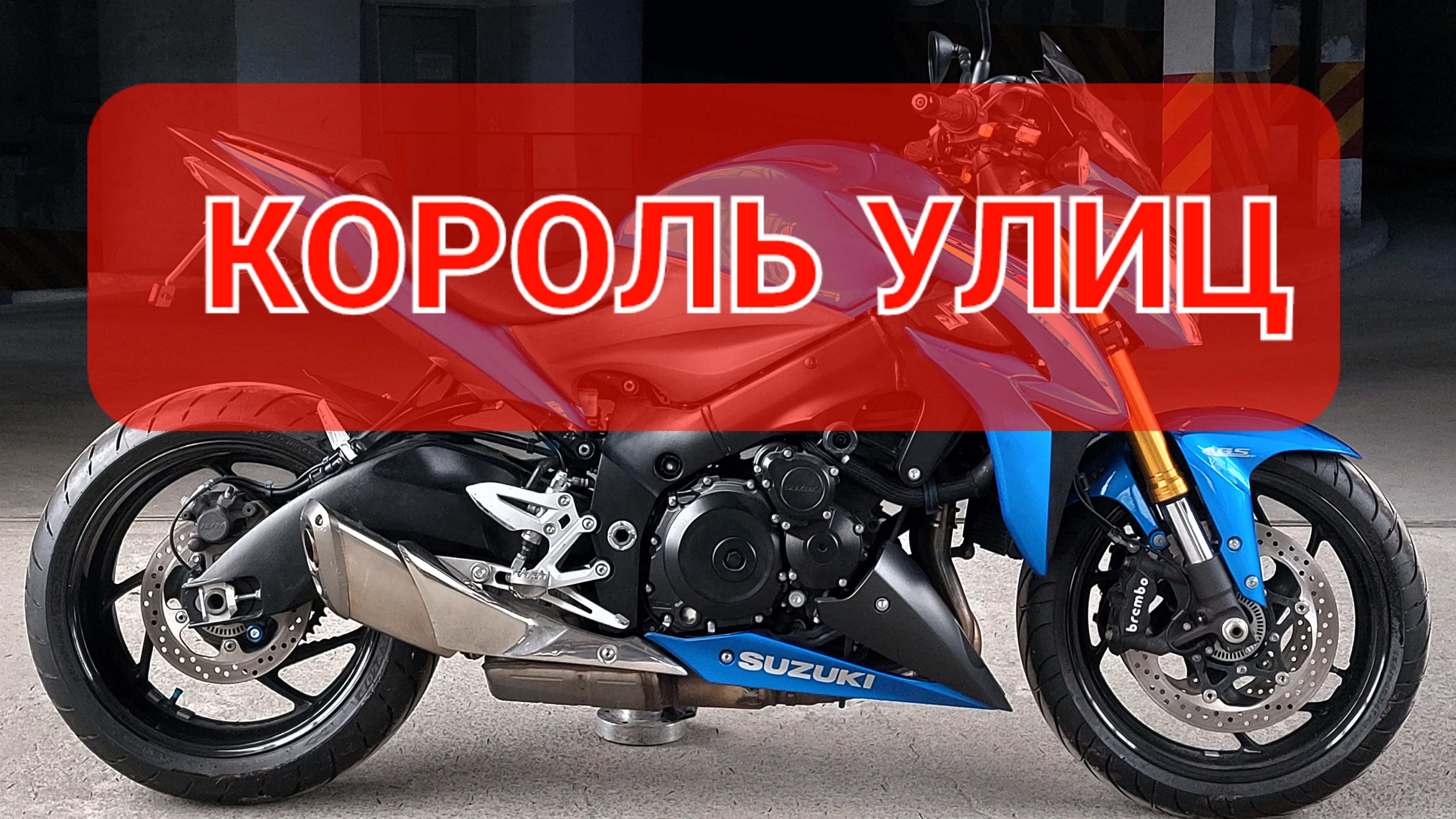 SUZUKI GSX-1000S - как спортбайк только удобный