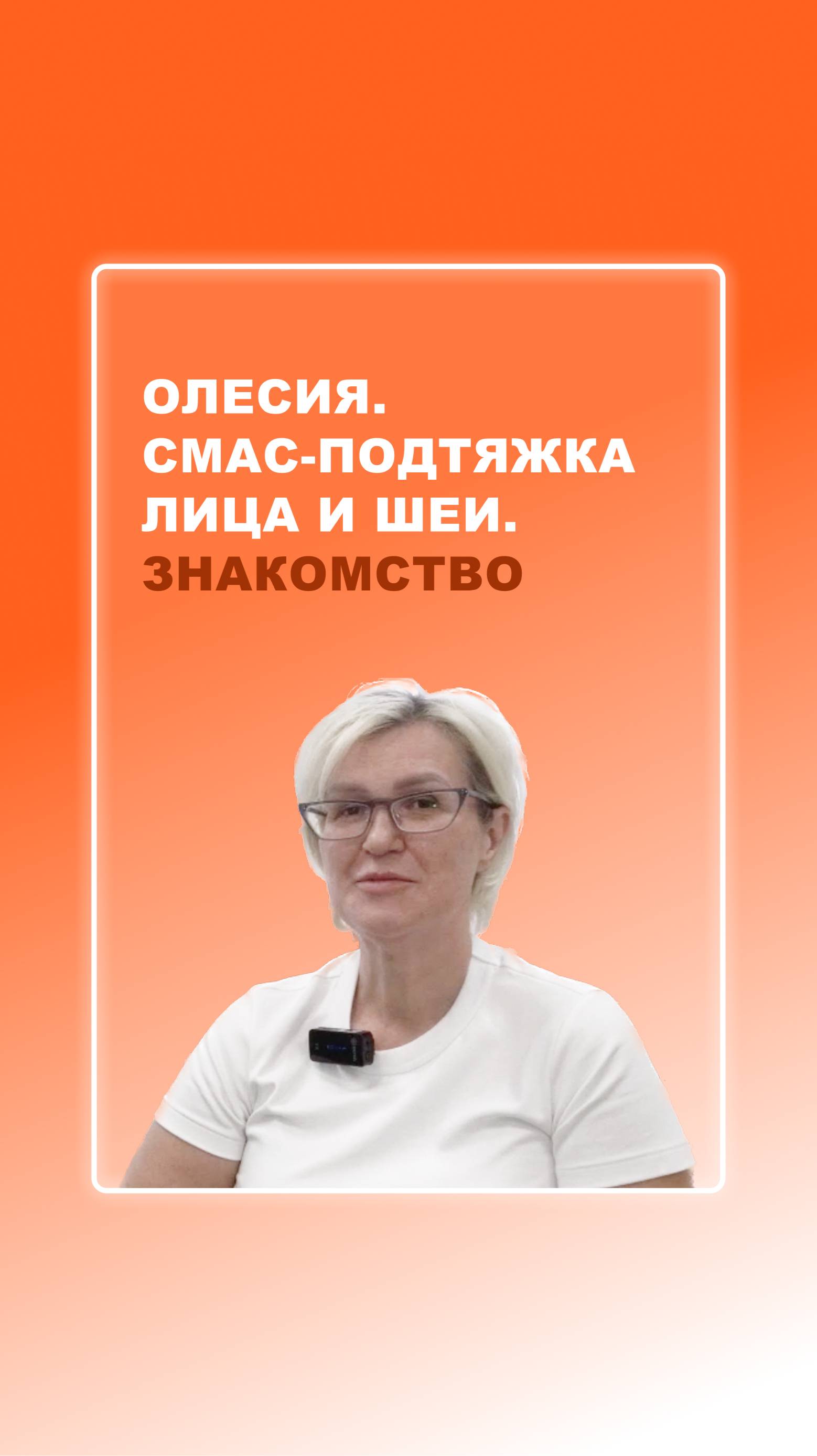 Олесия. Подтяжка лица и шеи. Знакомство
