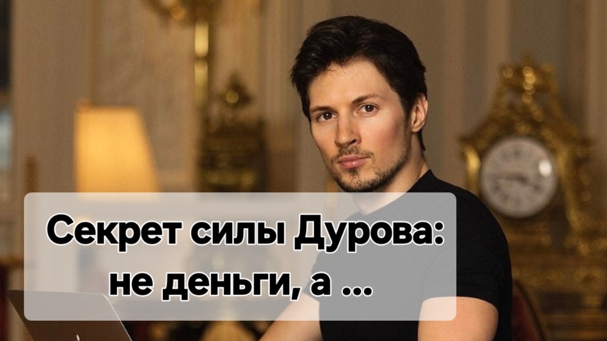 Секрет силы Дурова не в деньгах, а...