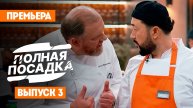 Полная посадка, 1 сезон, 3 выпуск