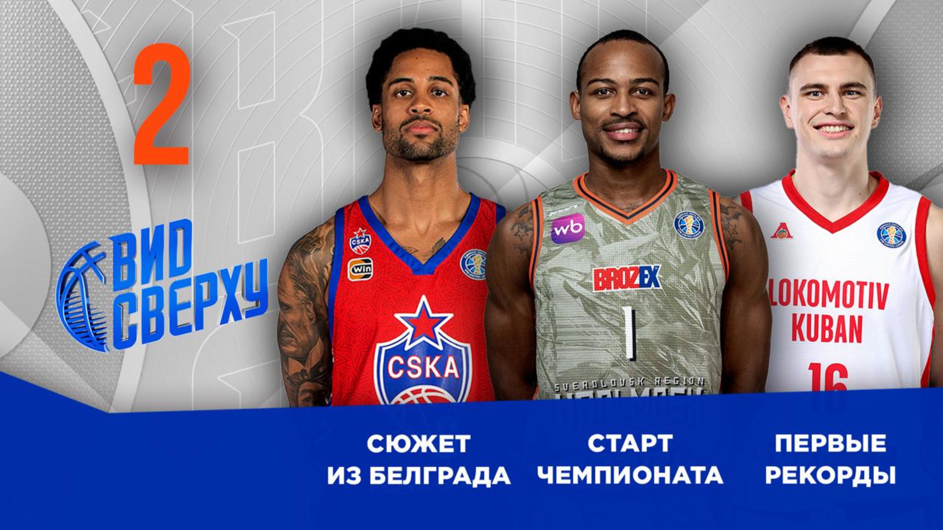 Вид сверху | Выпуск №2 | Суперкубок-2025 | Старт регулярного чемпионата | Баскетбольные и смешные