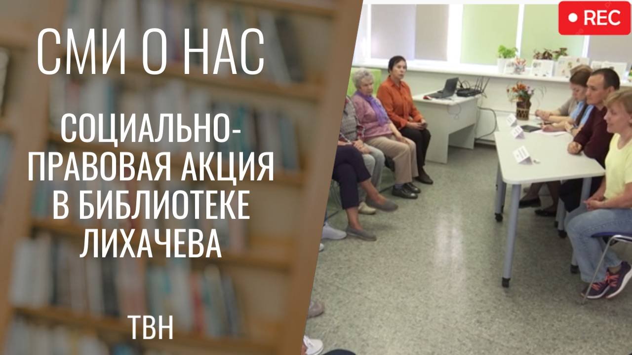 Социально-правовая акция в библиотеке Лихачева [ТВН 29.09.2025]