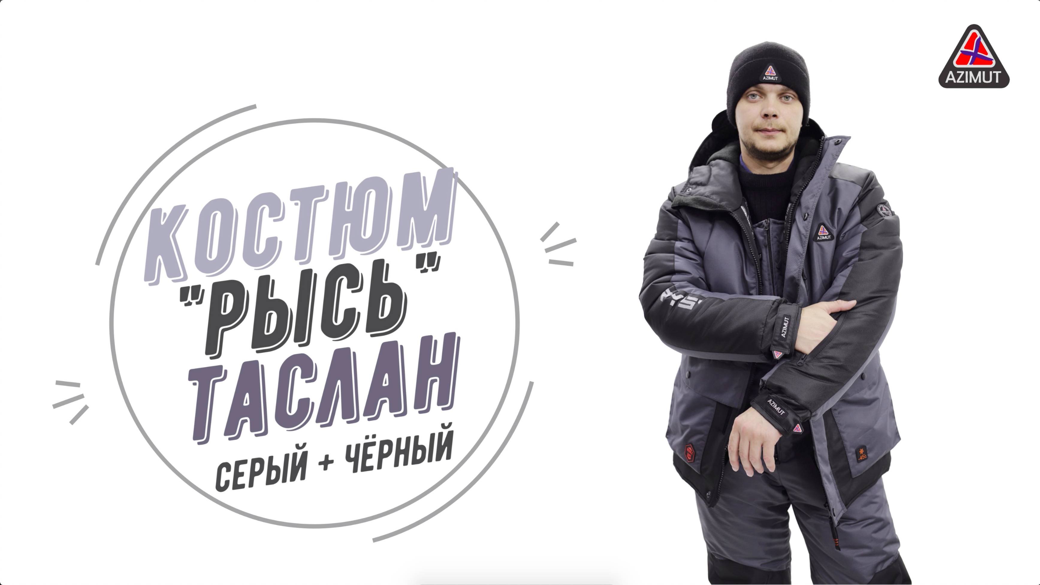 Костюм Рысь Таслан Серый  Чёрный бэст