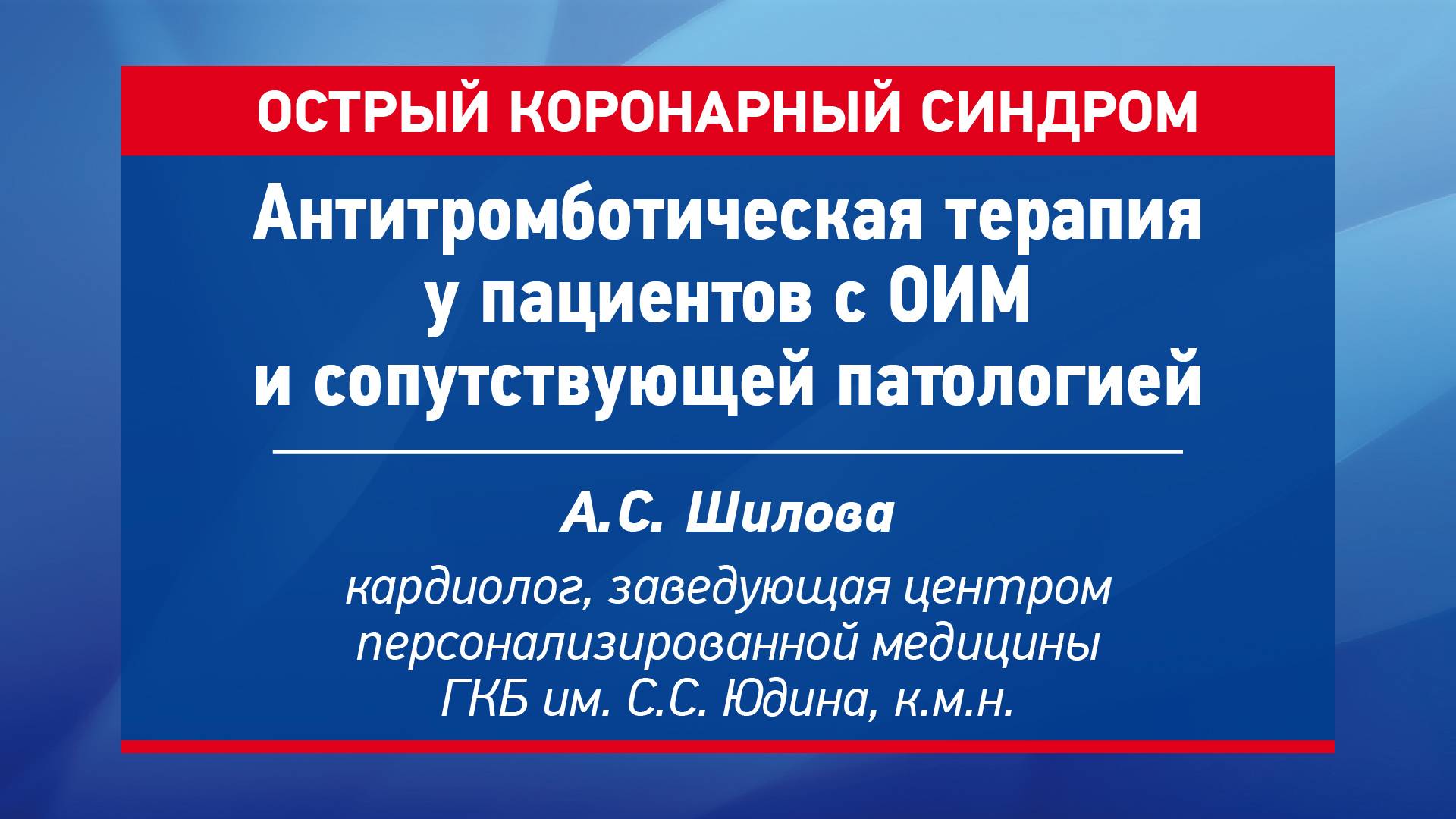 Антитромботическая терапия у пациентов с ОИМ и сопутствующей патологией