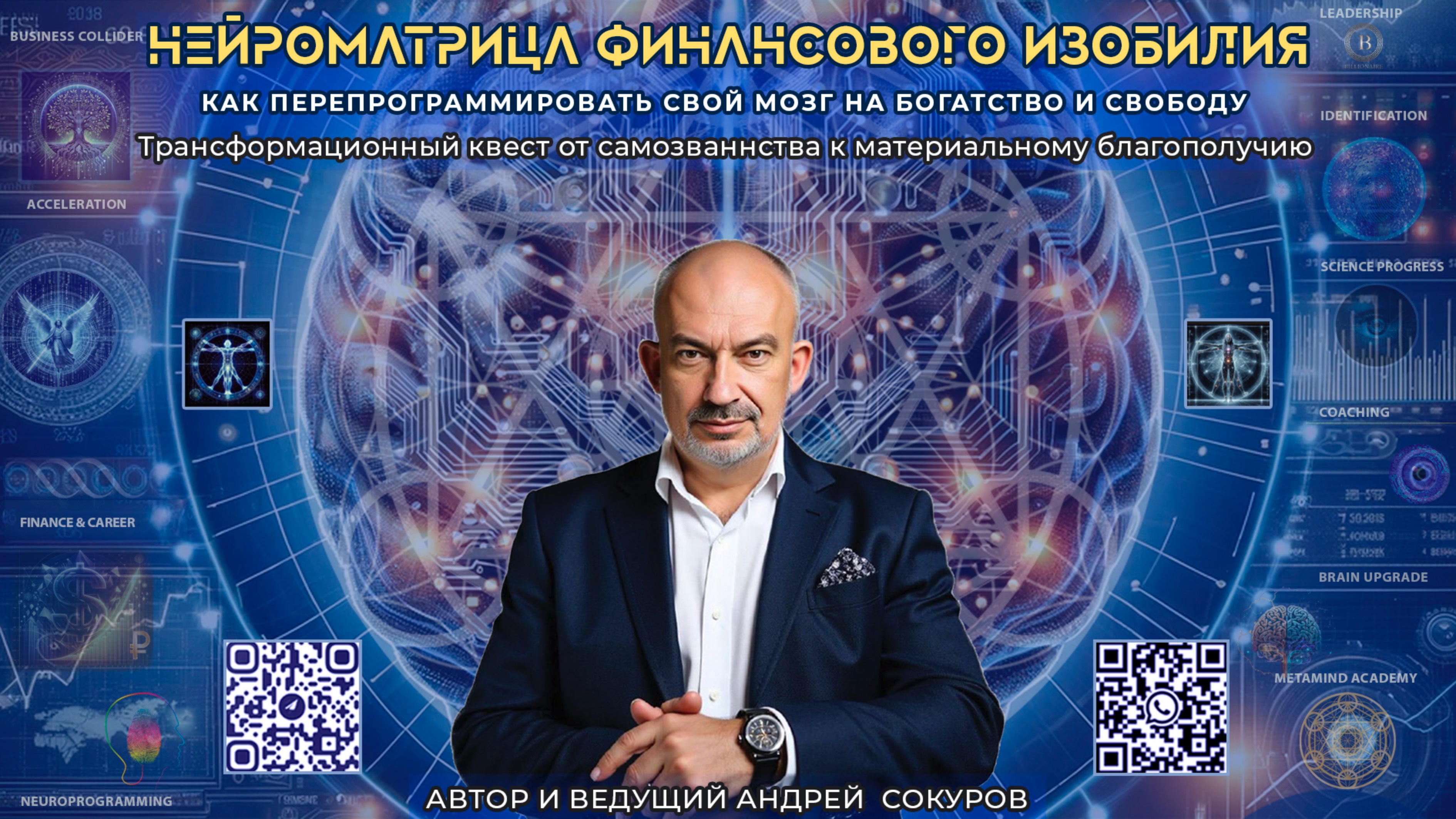 НЕЙРОМАТРИЦА ФИНАНСОВОГО ИЗОБИЛИЯ - ВВОДНОЕ ЗАНЯТИЕ