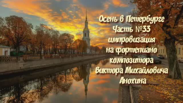 Осень в Петербурге Часть №33 BALLAD импровизация на фортепиано композитора Виктора Анохина