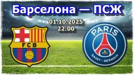 БАРСЕЛОНА - ПСЖ | ПРЯМАЯ ТРАНСЛЯЦИЯ | 01.10.2025 |ЛИГА ЧЕМПИОНОВ