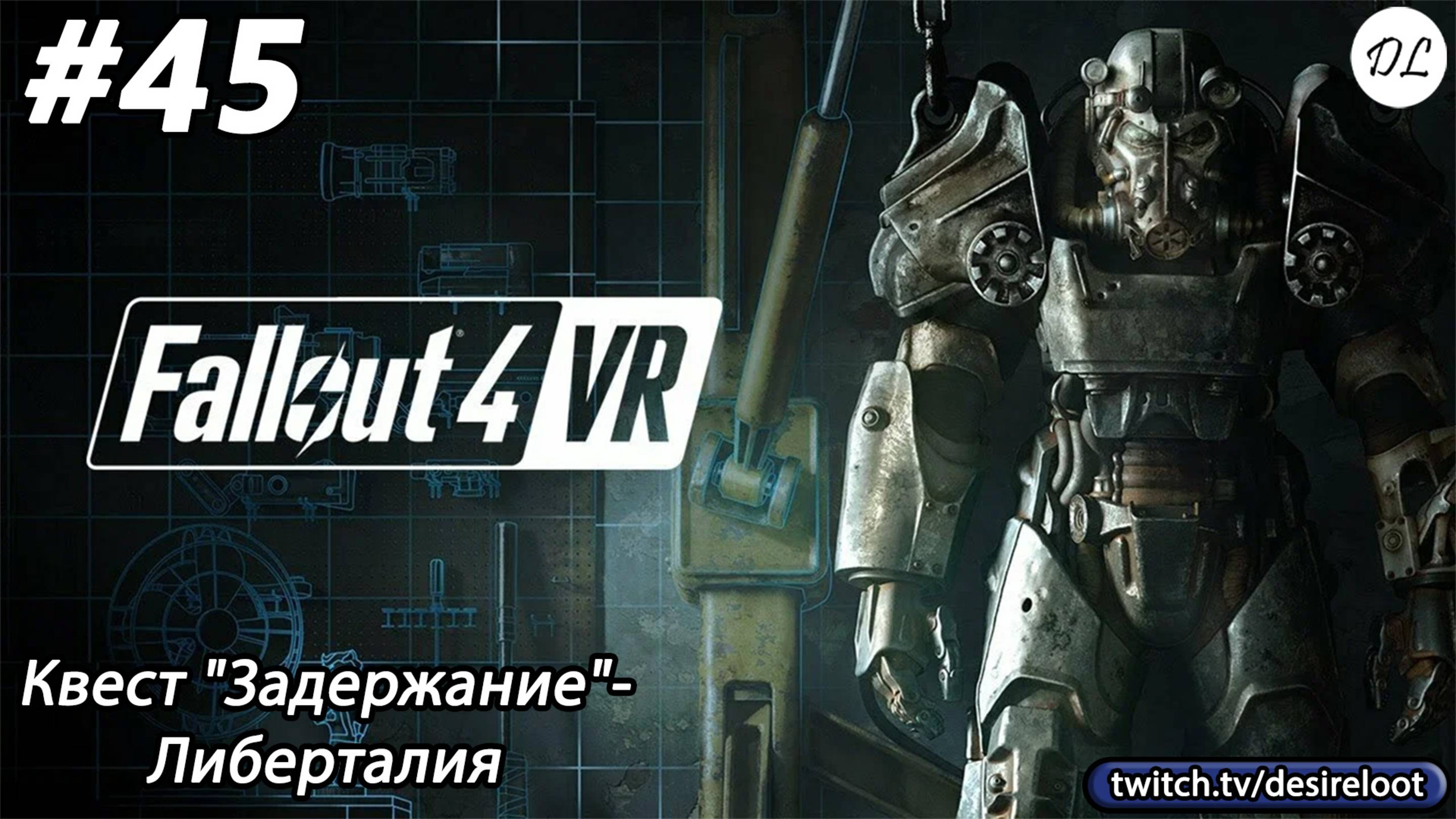 #45 Fallout 4 VR. Квест "Задержание"- Либерталия