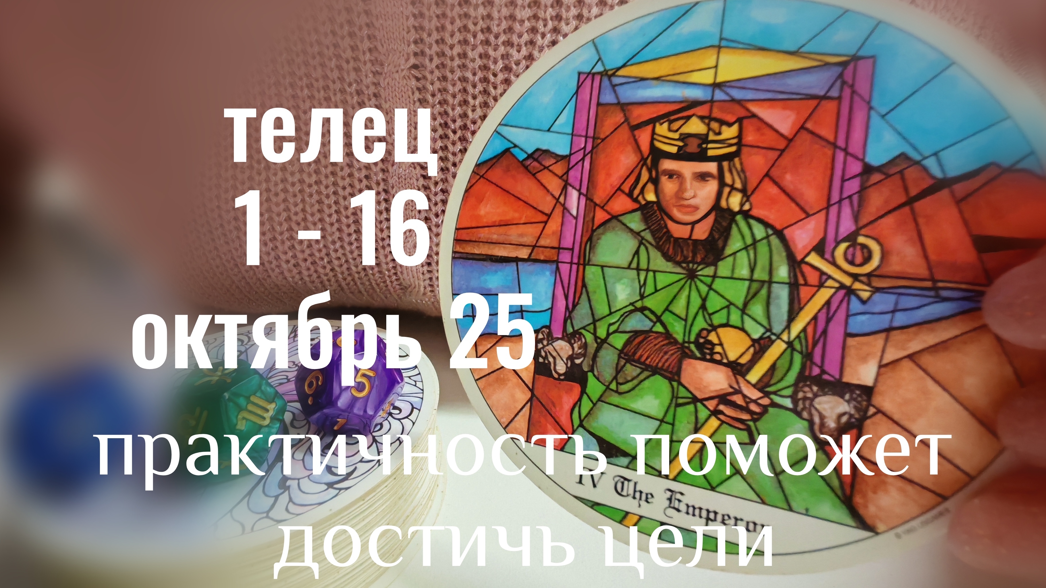 Телец : 1 - 16 Октября 2025 Таро /Прогноз. Практичность поможет достичь цели