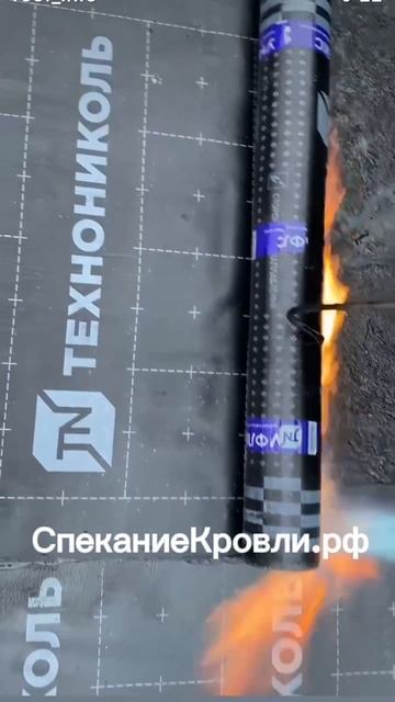Группа компании «Строй» - ремонт кровли методом спекания! 💥