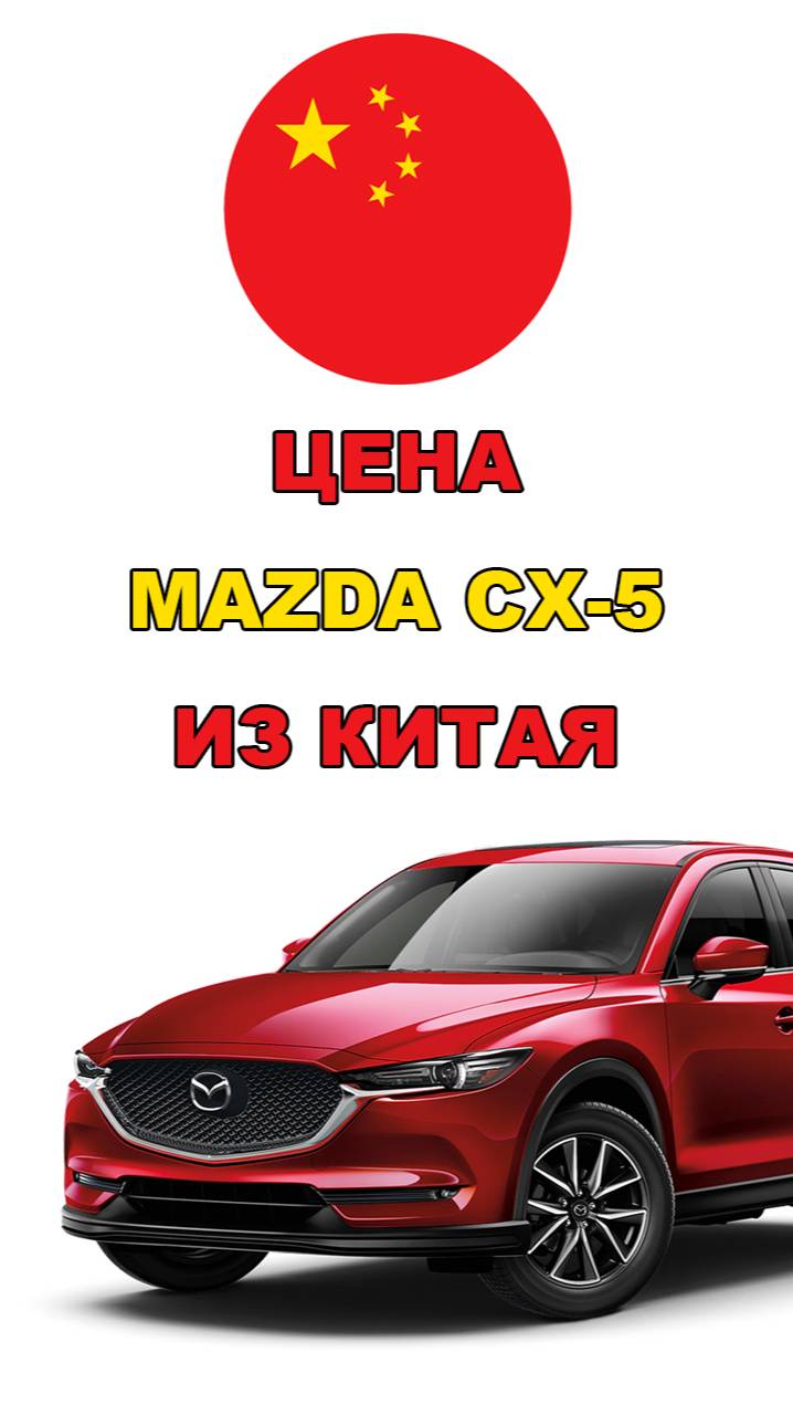 Цена Mazda CX-5 из Китая расчет стоимости Мазда CX5 из Китая mazda мазда cx5