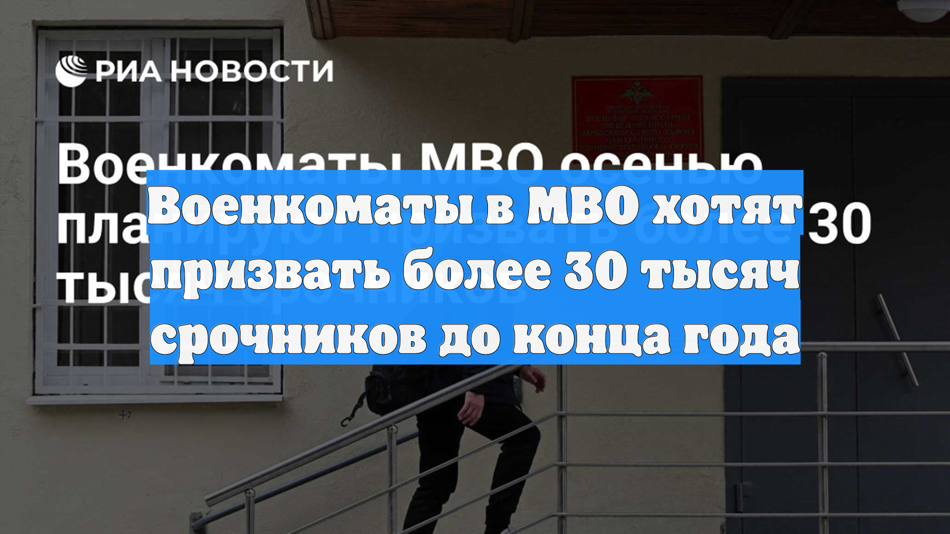 Военкоматы в МВО хотят призвать более 30 тысяч срочников до конца года