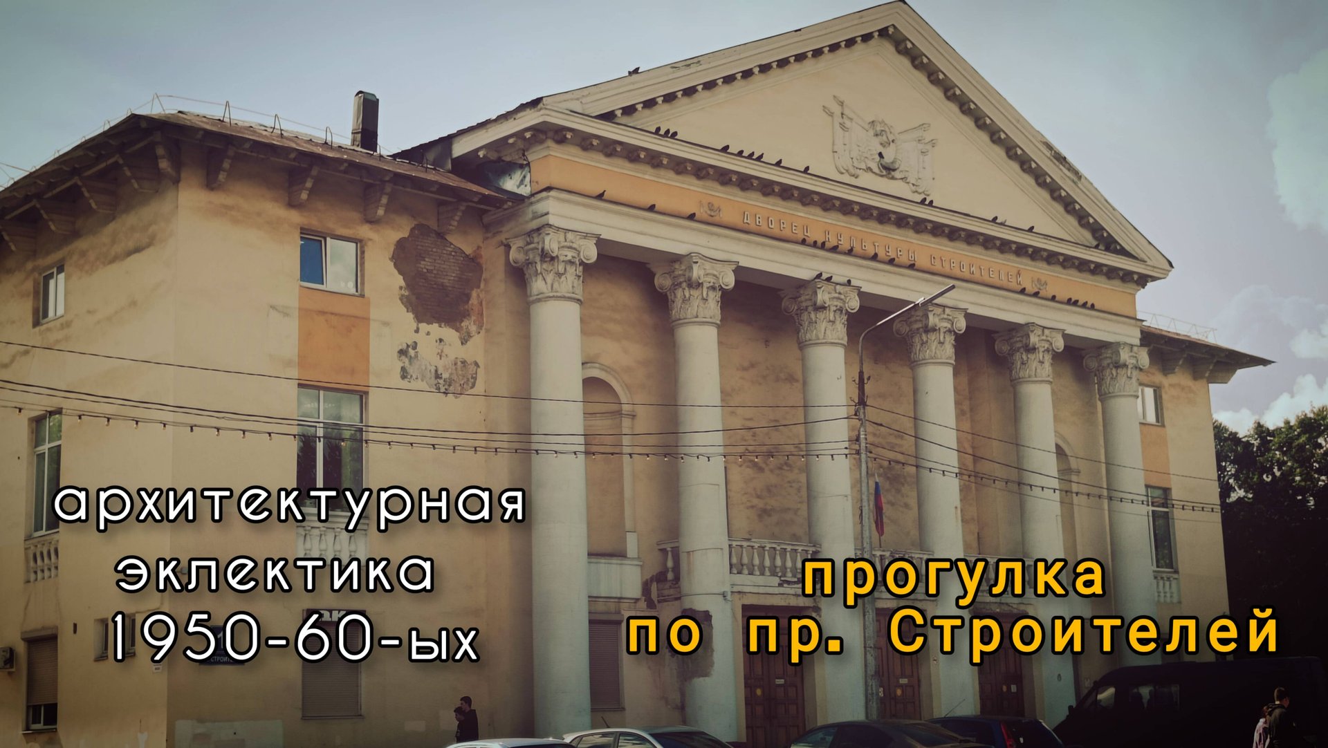 архитектурная эклектика 1950-60-ых на пр. Строителей