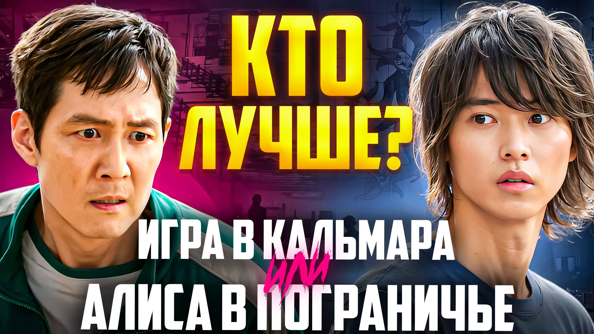 КТО ЛУЧШЕ? - ИГРА В КАЛЬМАРА ИЛИ АЛИСА В ПОГРАНИЧЬЕ
