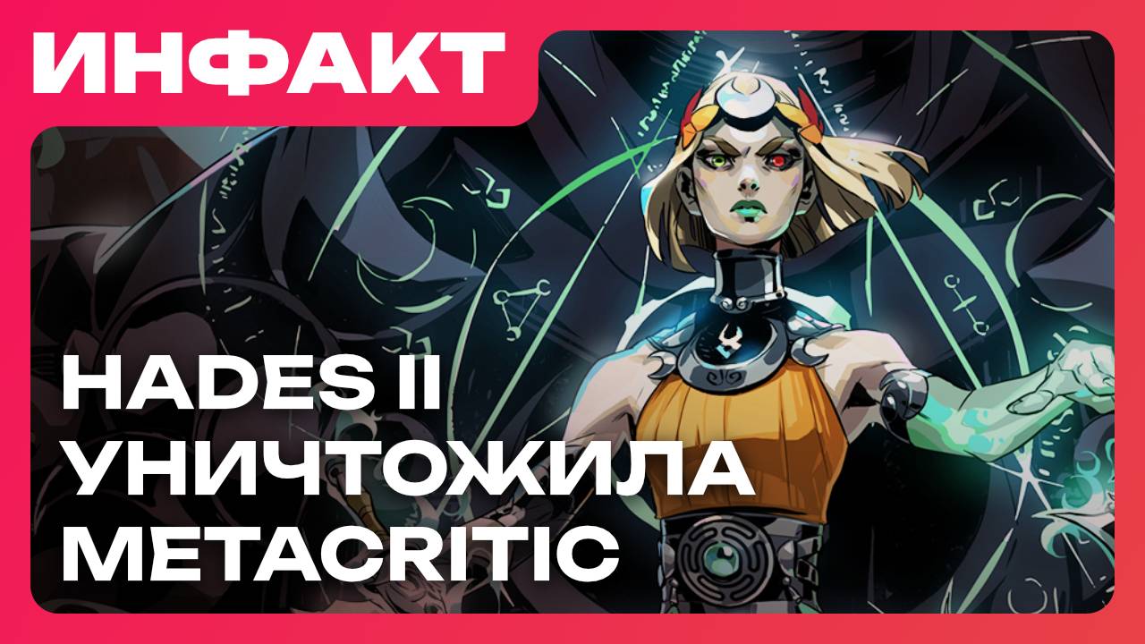 Hades II влетела в ТОП Metacritic, Шрайер: новых игр слишком много, Xbox пропадает из розницы...