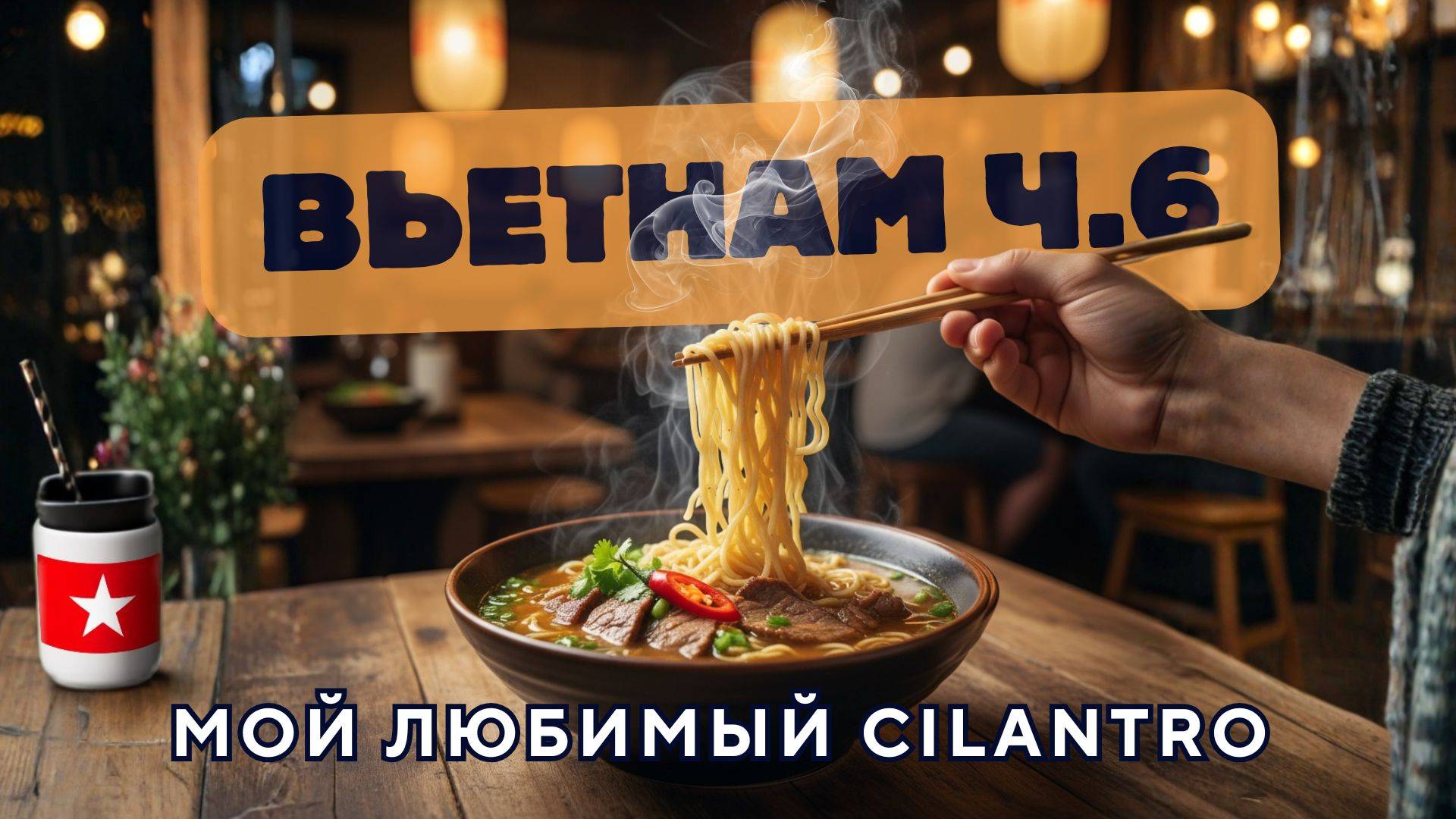 Крокодил на вкус || Достойные пляжи || Вьетнам часть 6