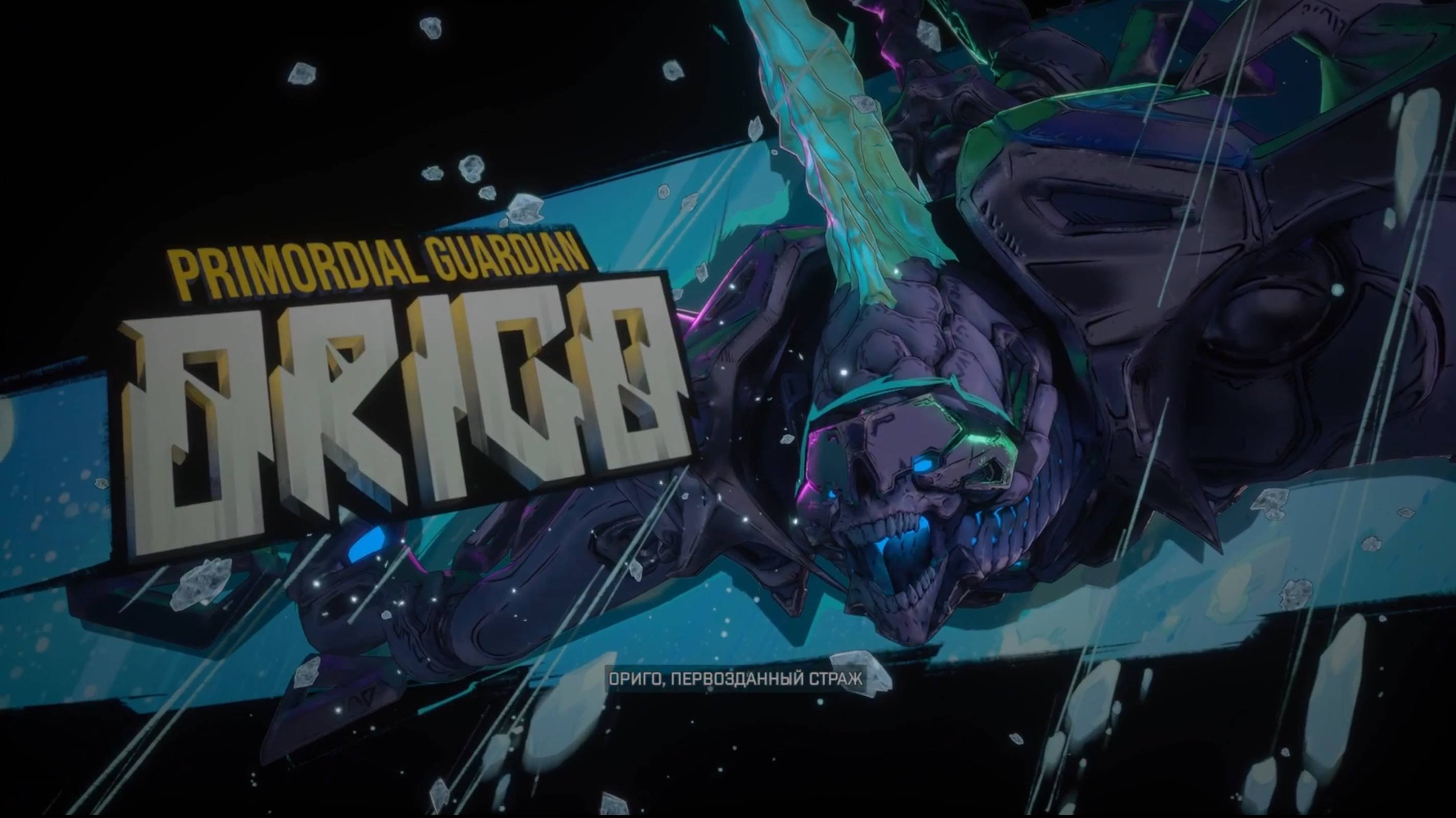 Borderlands 4. Vault Boss. Ориго Origo.