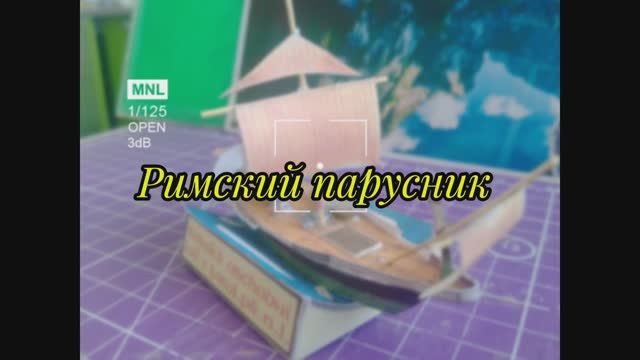 Римский парусник из бумаги своими руками