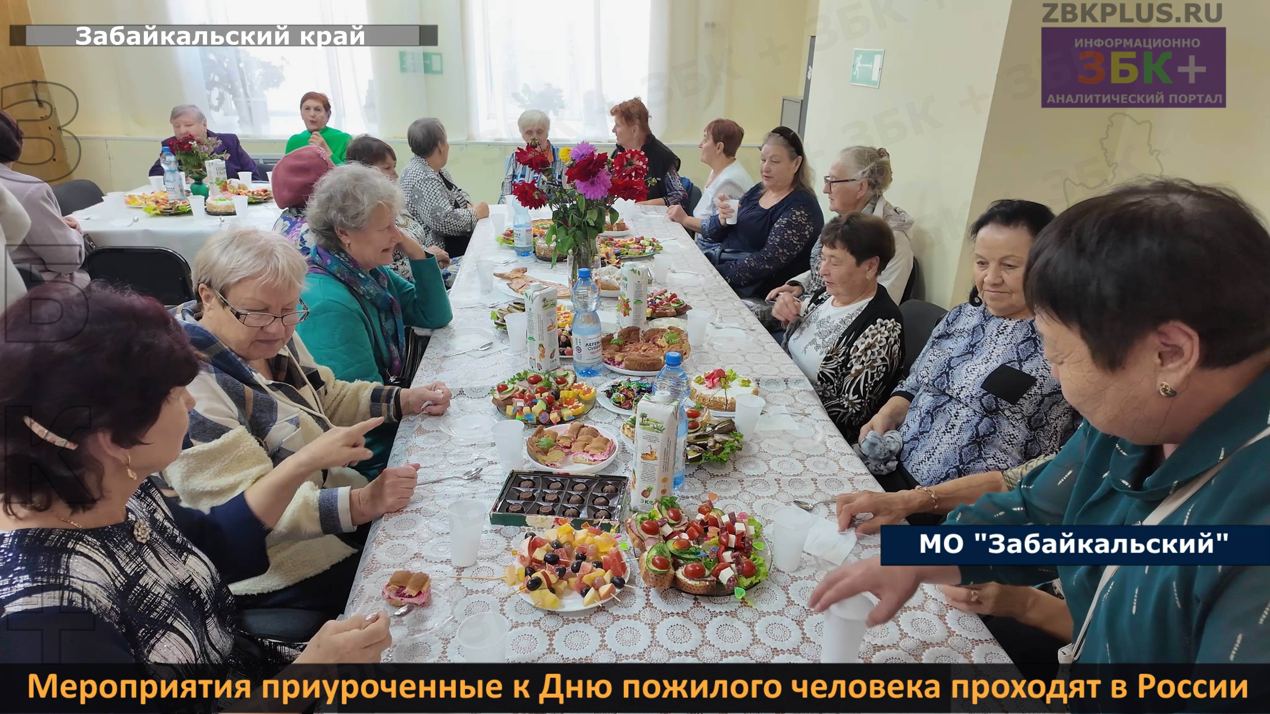 ЗБК + Поздравительные  мероприятия приуроченные к Дню пожилого человека проходят в России