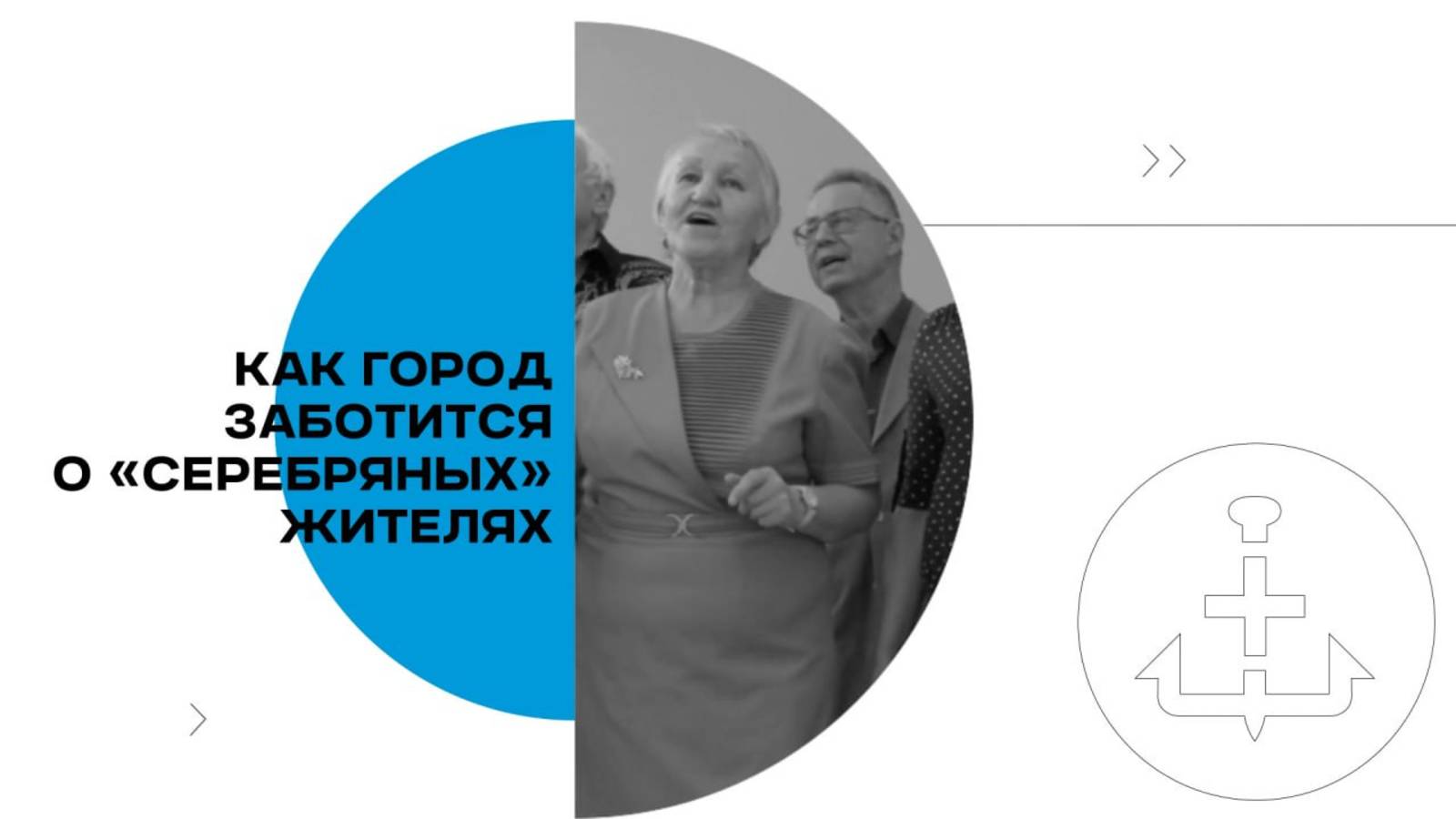 Долголетие по-петербургски: как город заботится о «серебряных» жителях