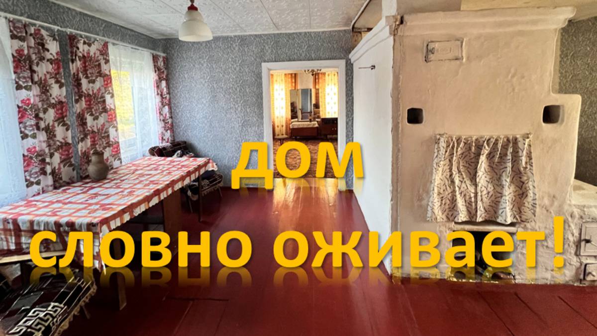 Дом словно оживает !