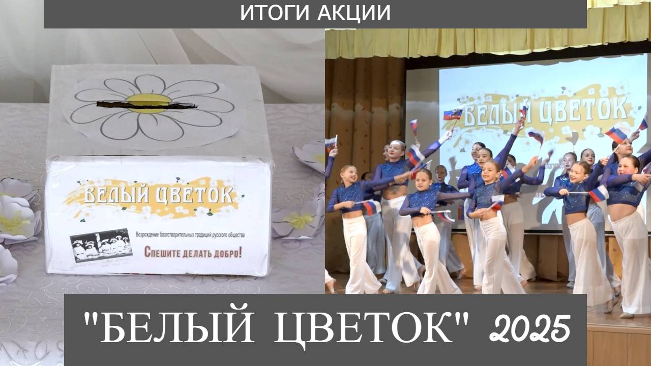 Итоги акции БЕЛЫЙ ЦВЕТОК 2025
