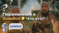 Что такое ПЕРЕМЕННЫЕ в SaleBot и как они работают - объясняю новичкам в чат-ботах