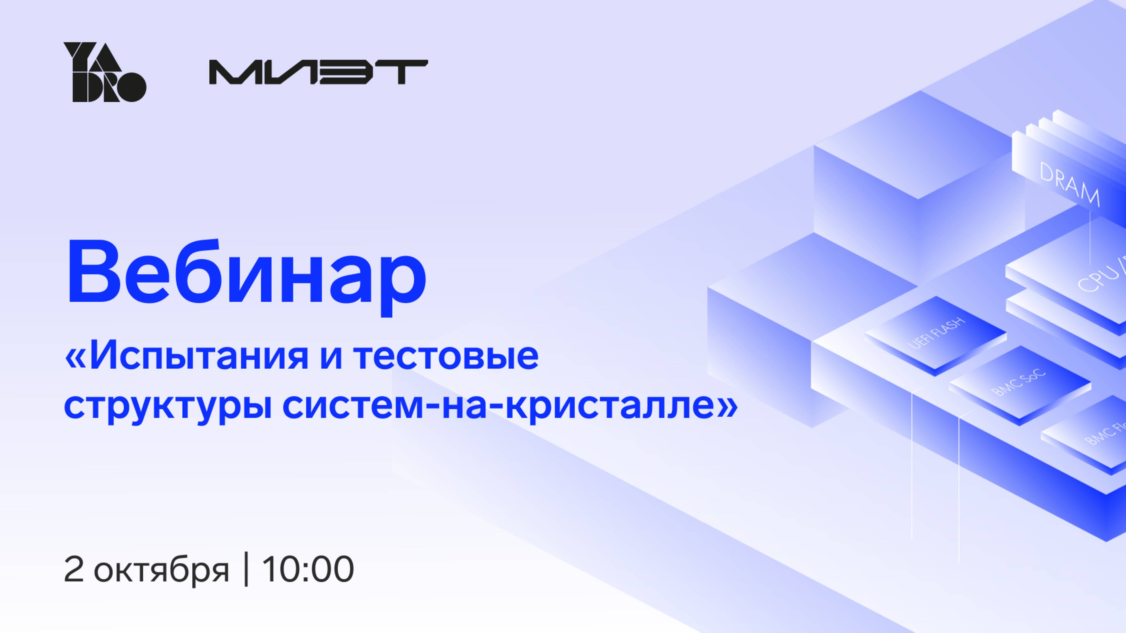 Курс «DFT-структуры СНК» от компании YADRO для студентов НИУ МИЭТ
